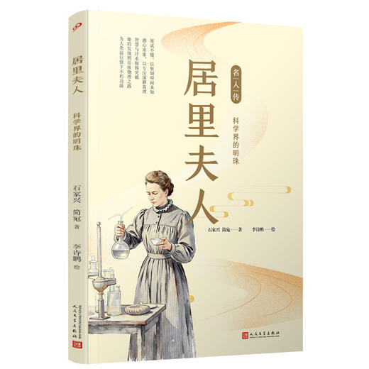 居里夫人(科学界的明珠) 名人传系列 商品图1