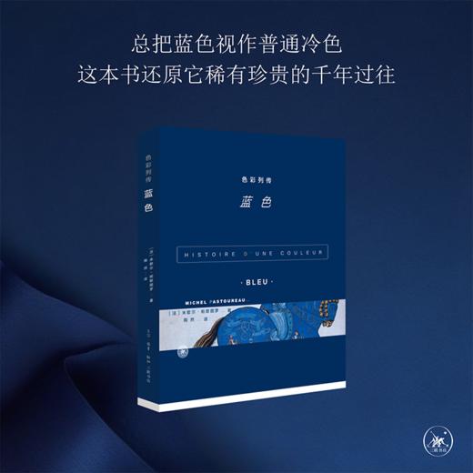 色彩列传 蓝色 米歇尔·帕斯图罗 著  三联书店 商品图2