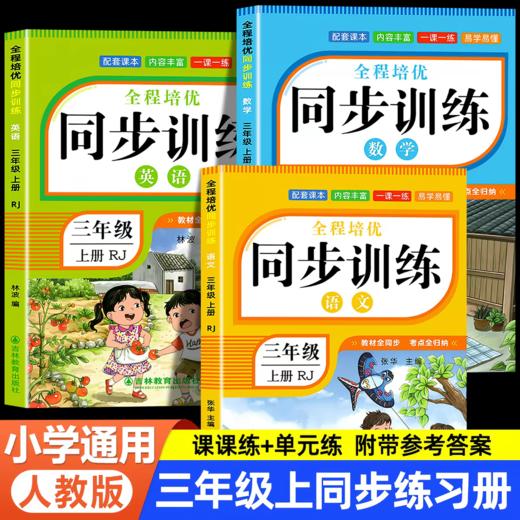 【2026秋版1-6年级上册】全程培优 同步训练 同步教材！一课一练！含单元测试 期中测试 期末测试 巩固练习！ 商品图0