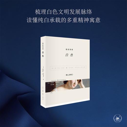 色彩列传：白色  米歇尔•帕斯图罗 著 三联书店 商品图0