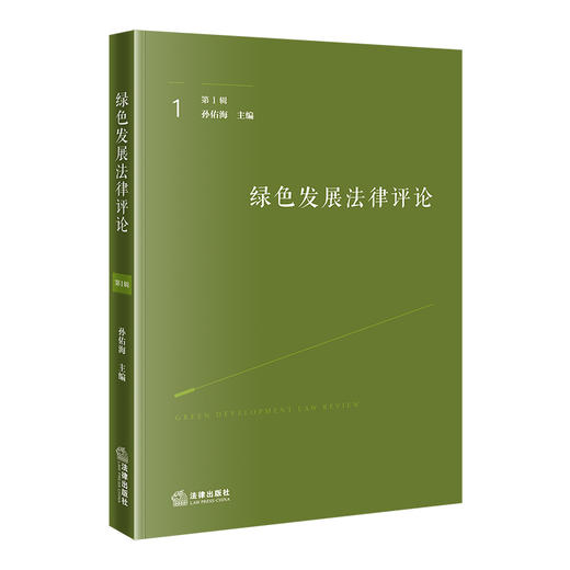 绿色发展法律评论（第1辑）  孙佑海主编  法律出版社 商品图0