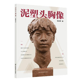 泥塑头胸像【教材】