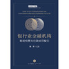 银行业金融机构现场检查与行政处罚指引  陈胜 主编 法律出版社   商品缩略图1