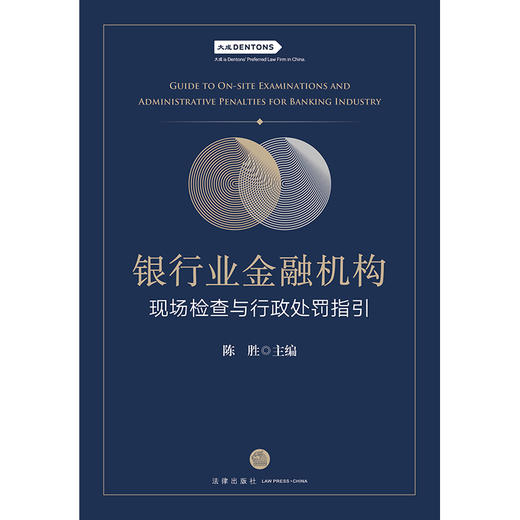 银行业金融机构现场检查与行政处罚指引  陈胜 主编 法律出版社   商品图1
