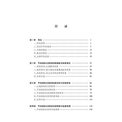 城乡建设用地增减挂钩节余指标交易的制度构造研究 唐薇 著 法律出版社 商品图2