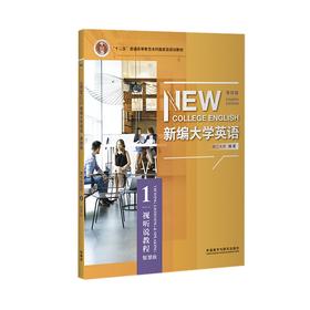 新编大学英语（第四版）视听说教程 普通版/智慧版