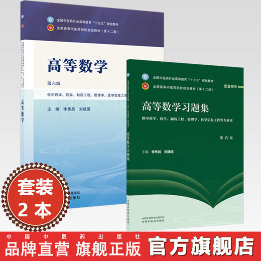 【套装2本】高等数学+高等数学习题集 李秀昌 刘建国 主编（第六版）全国中医药行业高等教育十五五 第十二版规划教材配套用书 商品图0