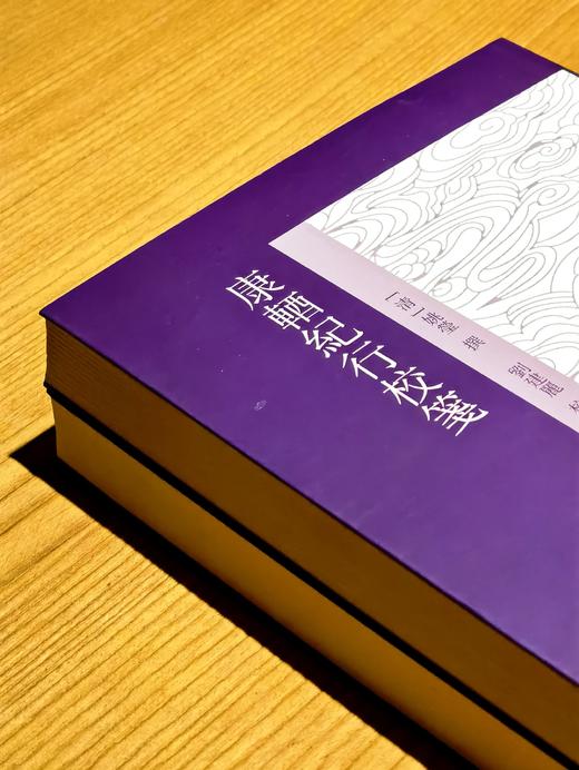 《康輏纪行校笺》，上下，[清]姚莹著，刘建丽校笺，上海古籍出版社2017年版，810页，定价128，售价58元。 商品图3