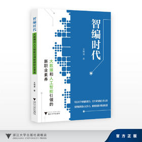 智编时代：大数据和人工智能引领的新职业素养/王晓迪/浙江大学出版社