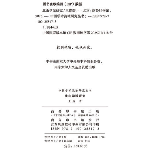 北山学派研究(中国学术流派研究丛书) 商品图1