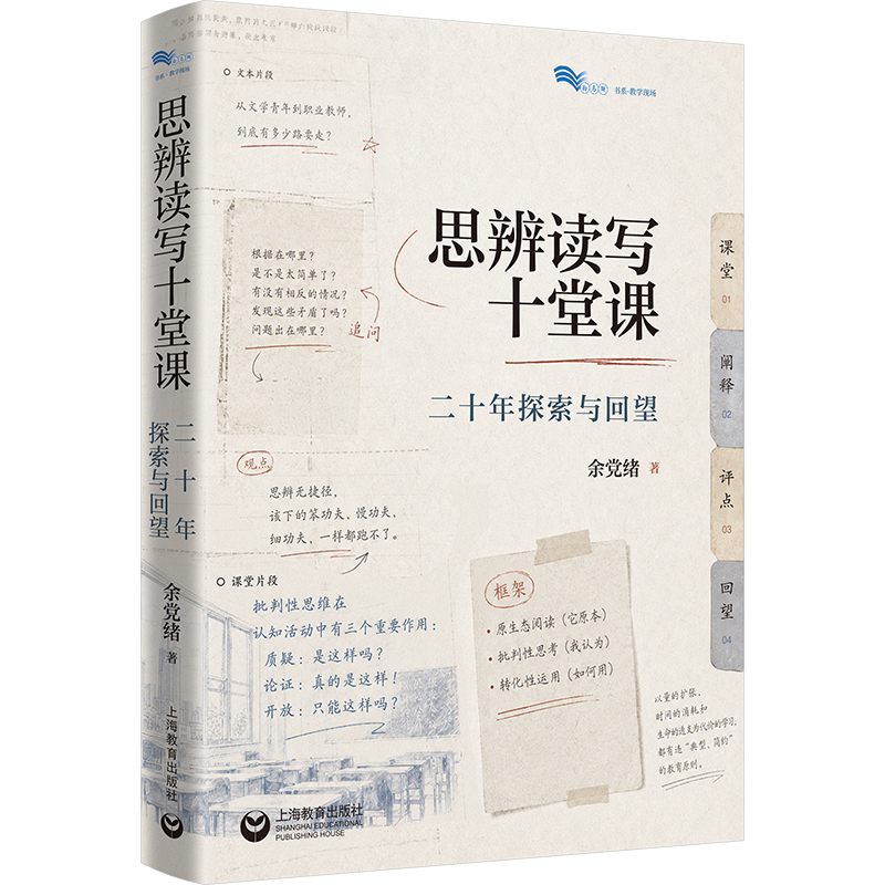【余党绪著】思辨读写十堂课：二十年探索与回望（白马湖书系）