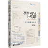 【余党绪著】思辨读写十堂课：二十年探索与回望（白马湖书系） 商品缩略图0