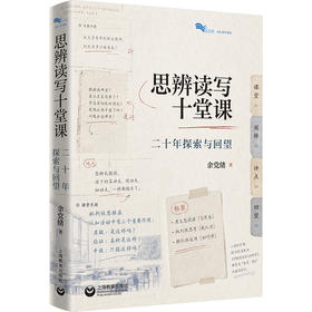 【余党绪著】思辨读写十堂课：二十年探索与回望（白马湖书系）