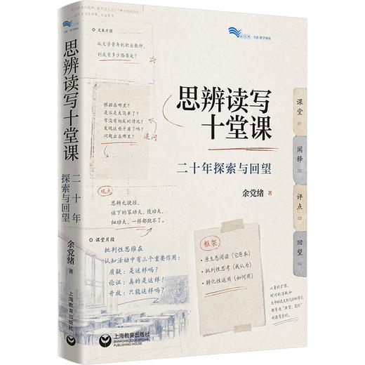 【余党绪著】思辨读写十堂课：二十年探索与回望（白马湖书系） 商品图0