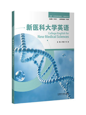 【纸质图书】新医科大学英语
