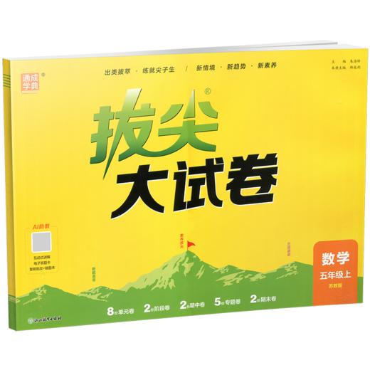 2026秋 拔尖/非常大试卷 数学 五年级上册 苏教版 小学教辅 拔尖试卷 测试卷 同步训练 5上 含答案讲解视频 通成学典 商品图1