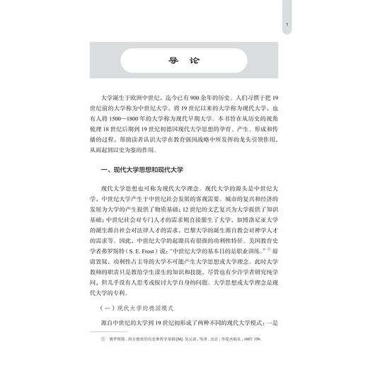 现代大学思想的源流和影响 商品图1