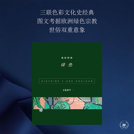 色彩列传 绿色 [法] 米歇尔·帕斯图罗 著 三联书店 商品图1