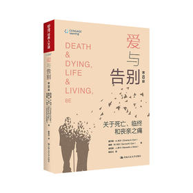 爱与告别：关于死亡、临终和丧亲之痛（第8版）（经典人文课；明德经典人文课）