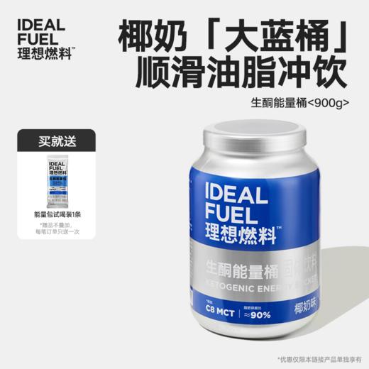 理想燃料丨生酮能量桶大蓝桶900g 商品图0
