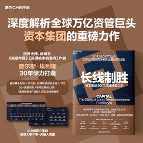 译者亲签版·《长线制胜》 查尔斯·埃利斯 资本集团 90 年投资历程