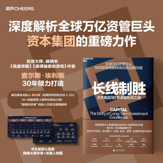 译者亲签版·《长线制胜》 查尔斯·埃利斯 资本集团 90 年投资历程 商品图0