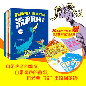 苏斯博士经典双语流利说（全6册）自然拼读飞行棋桌游1套+英文数字学习卡20张