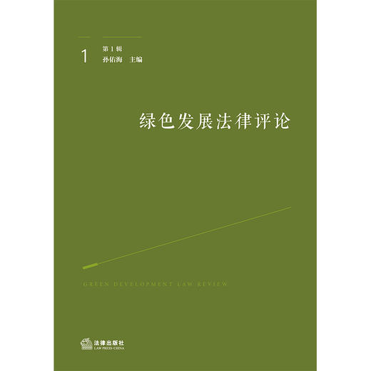 绿色发展法律评论（第1辑）  孙佑海主编  法律出版社 商品图1