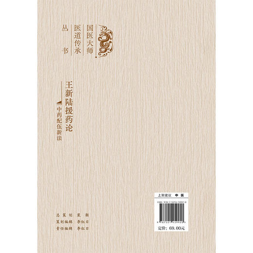 王新陆援药论 中药配伍新法 国医大师医道传承丛书 朱文浩 李鑫 援药理论体系构建并阐述其临床应用的中医专著 中国医药科技出版社 商品图2