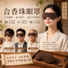 【下单即赠五行合香珠手串*1】相合堂 护眼疗香眼罩 透气不闷肤 松紧绳设计佩戴稳固 商品缩略图4