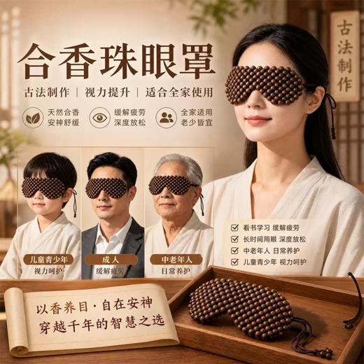 【下单即赠五行合香珠手串*1】相合堂 护眼疗香眼罩 透气不闷肤 松紧绳设计佩戴稳固 商品图4