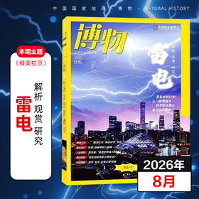 《博物》 自然人文综合知识类杂志 已更新至2026年八月刊（第8期） 《中国国家地理》青春版 科普百科