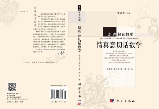 情真意切话数学 张奠宙 9787030296788 商品图2