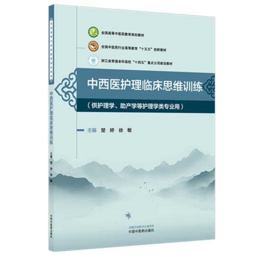 中西医护理临床思维训练 楚婷 徐敏 主编 全国中医药行业高等教育十五五创新教材 全国高等中医药教育规划教材 中国中医药出版社 商品图4