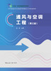 通风与空调工程（第三版） 商品缩略图2