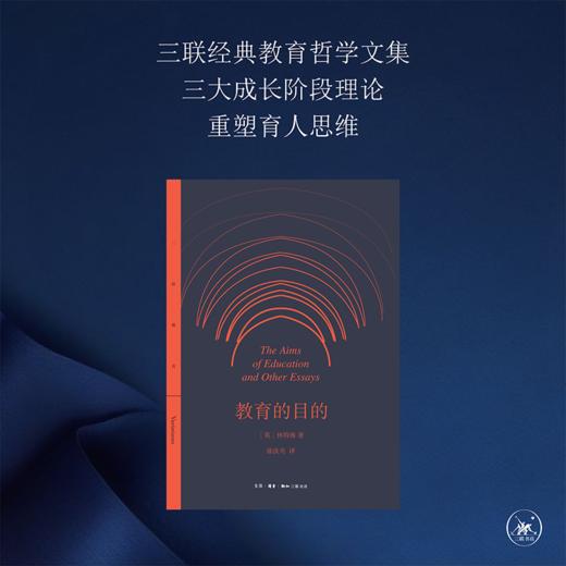 教育的目的 怀海特 著 徐汝舟 译 三联书店 商品图1