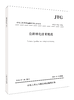 公路绿化技术规范（JTG/T 2312—2026） 商品缩略图0
