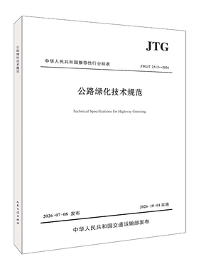 公路绿化技术规范（JTG/T 2312—2026）