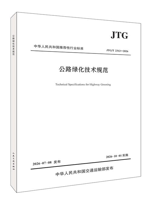 公路绿化技术规范（JTG/T 2312—2026） 商品图0