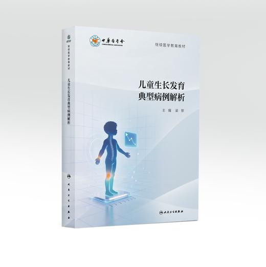 【预售】儿童生长发育典型病例解析 商品图0