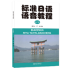 教材 标准日语语音教程(第2版) 李东杰，严敏 著 北京大学出版社 商品缩略图0
