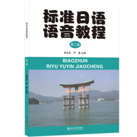 教材 标准日语语音教程(第2版) 李东杰，严敏 著 北京大学出版社