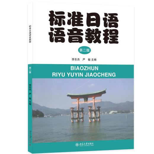 教材 标准日语语音教程(第2版) 李东杰，严敏 著 北京大学出版社 商品图0