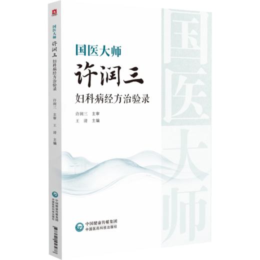 国医大师 许润三 妇科病经方治验录 王清 本书适合中医院校师生 中医临床及科研工作者 中医经方爱好者参阅 中国医药科技出版社 商品图1