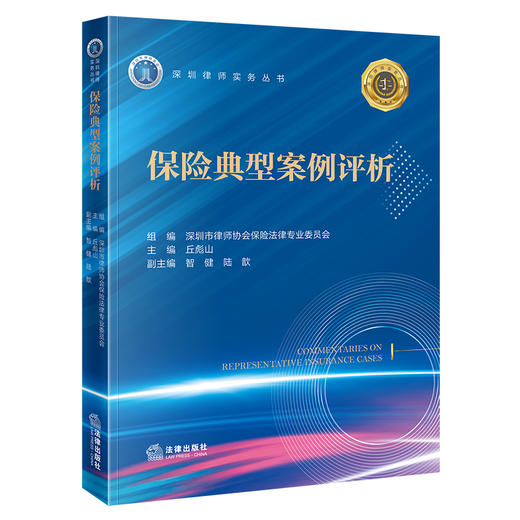 保险典型案例评析   深圳市律师协会保险法律专业委员会 组编　　 丘彪山 主编　 智健　陆歆 副主编　 法律出版社 商品图3