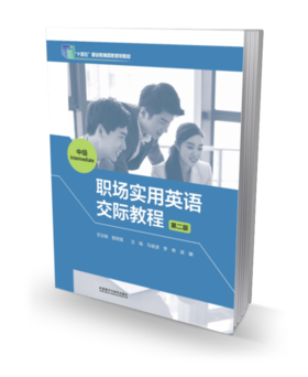 职场实用英语交际教程(第二版)(中级)