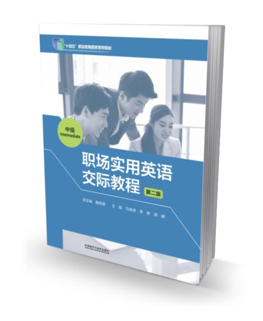 职场实用英语交际教程(第二版)(中级) 商品图0