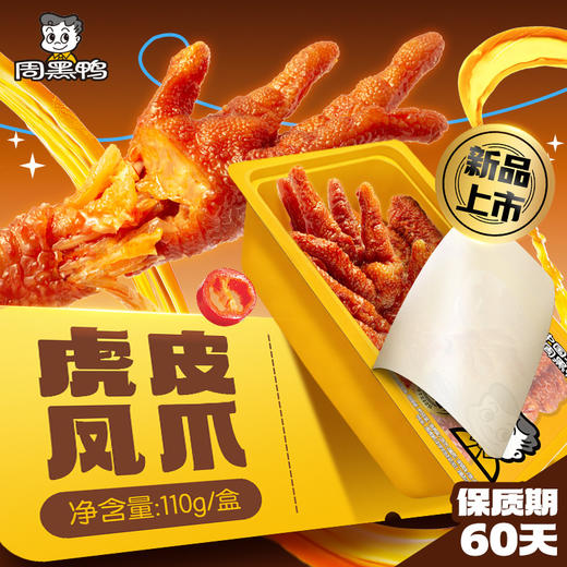 【中保盒装】虎皮凤爪110g*5盒熟食即食零食 商品图3