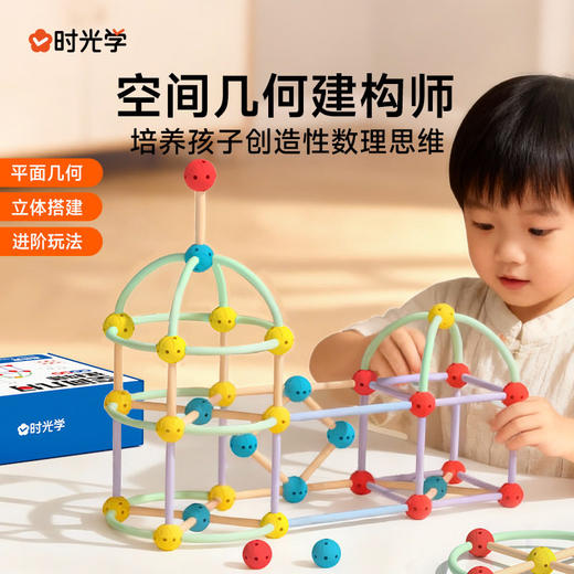 【培养孩子创造性数理思维能力】时光学空间几何建构师儿童积木玩具 益智拼装男女孩3~8岁思维训练 商品图1