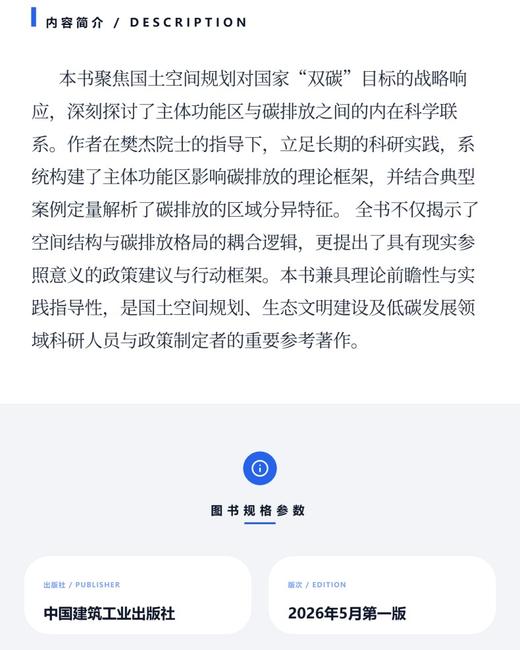 主体功能区的碳排放效应：理论框架与应用实践 商品图3